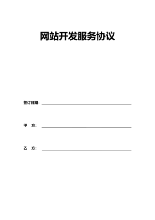 网站开发服务合同