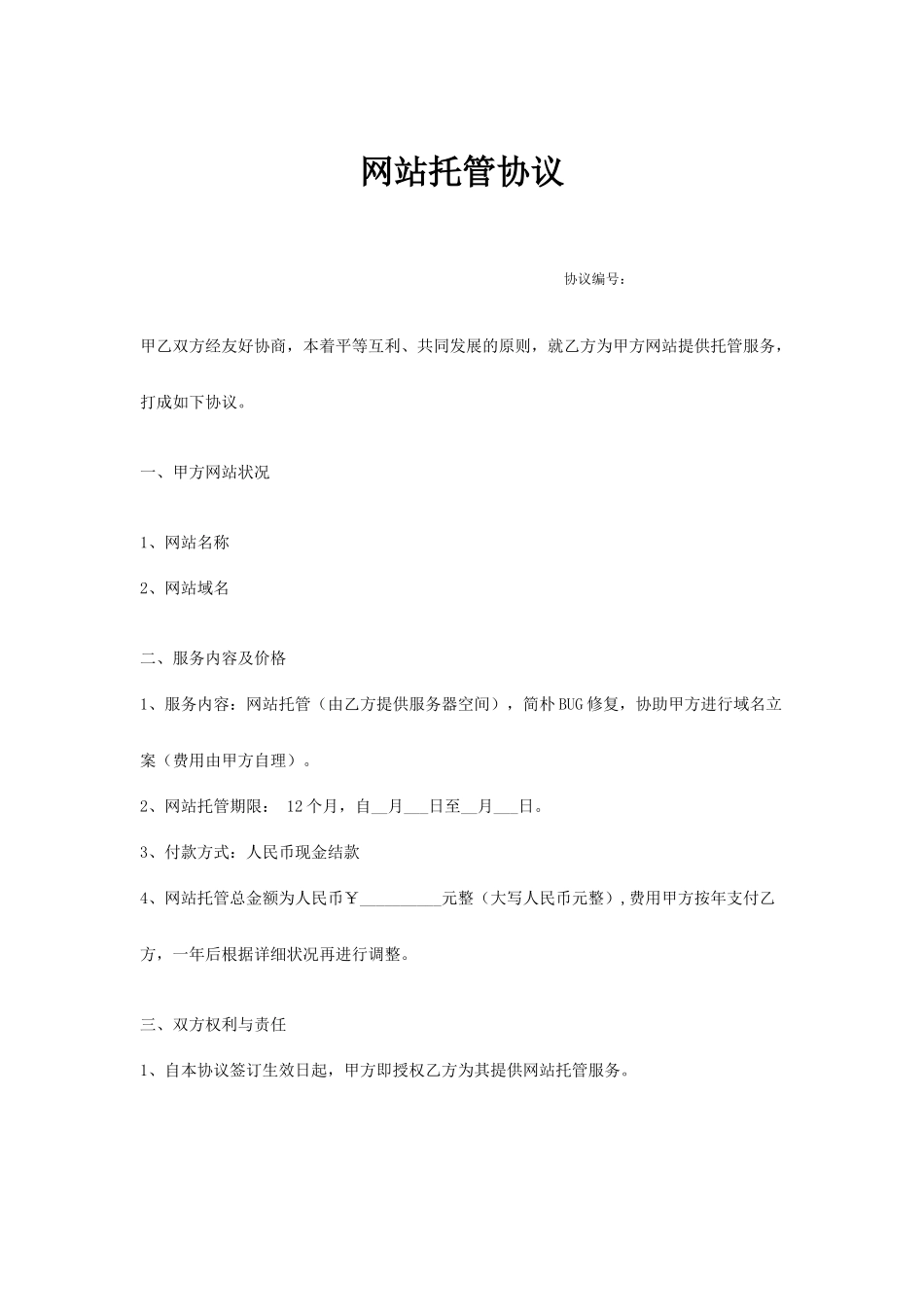 网站托管服务合同_第1页