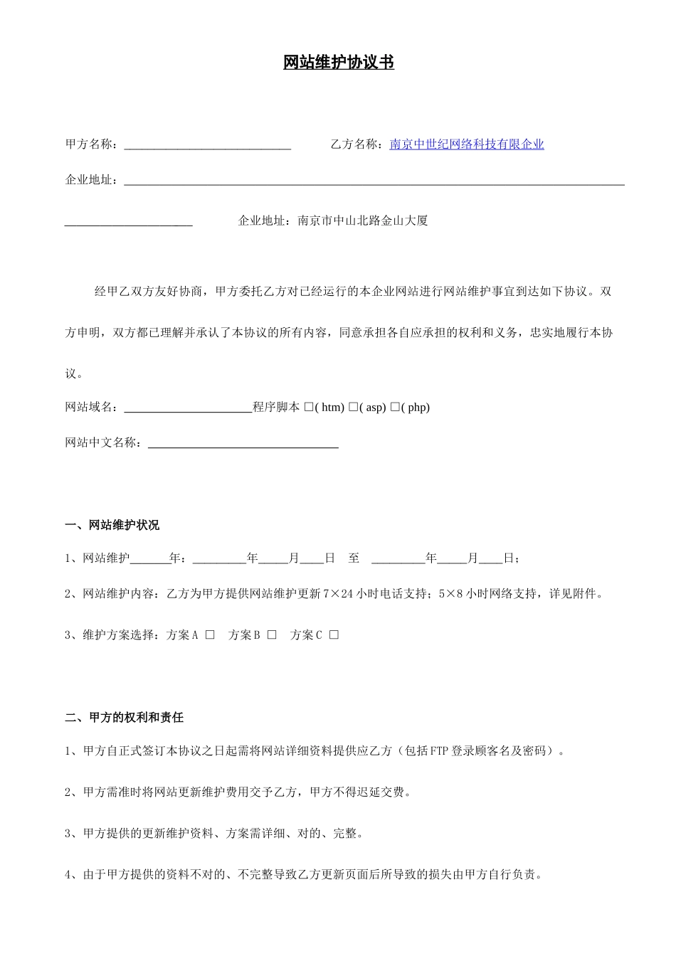 网站维护合同书_第1页