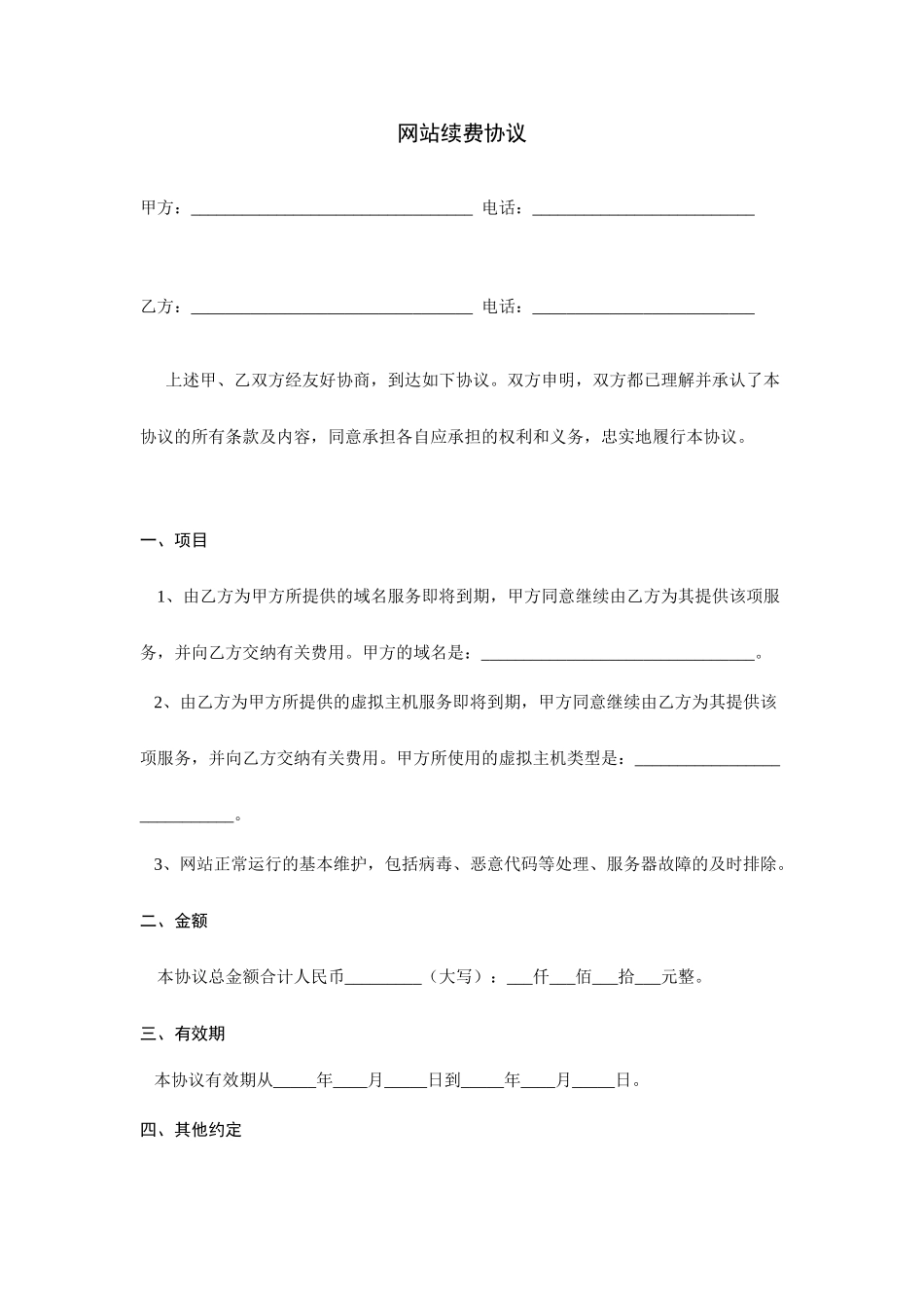 网站续费协议合同_第1页