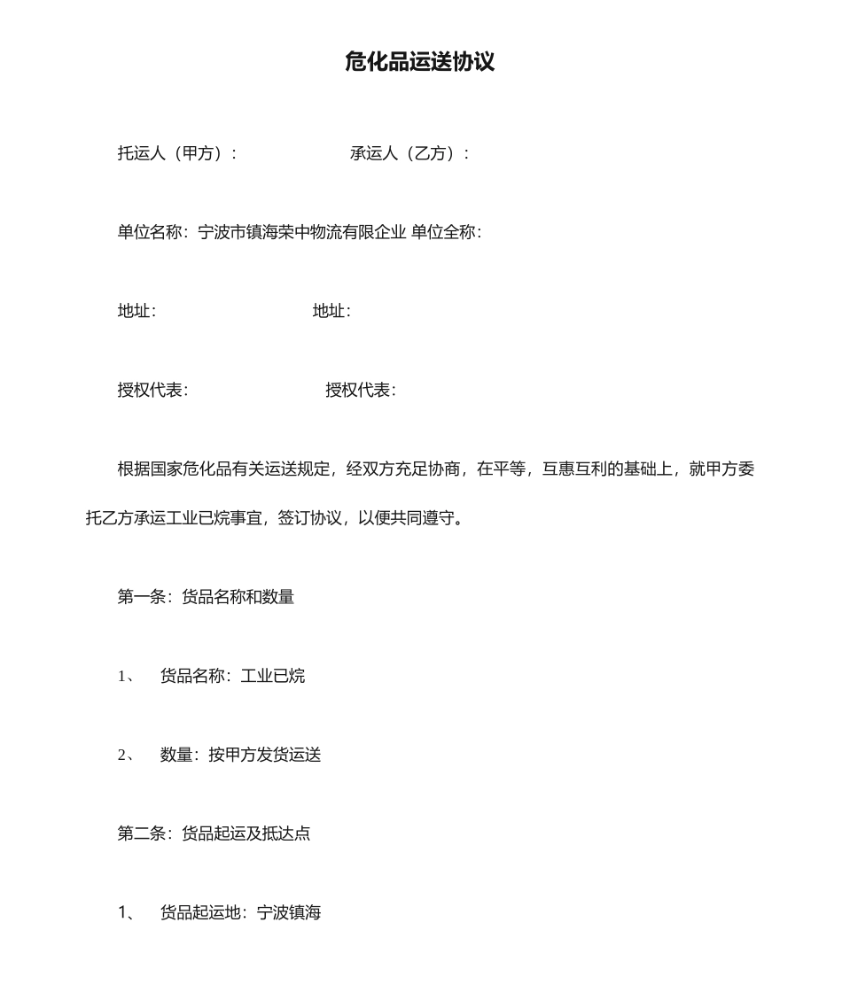 危化品运输合同_第1页