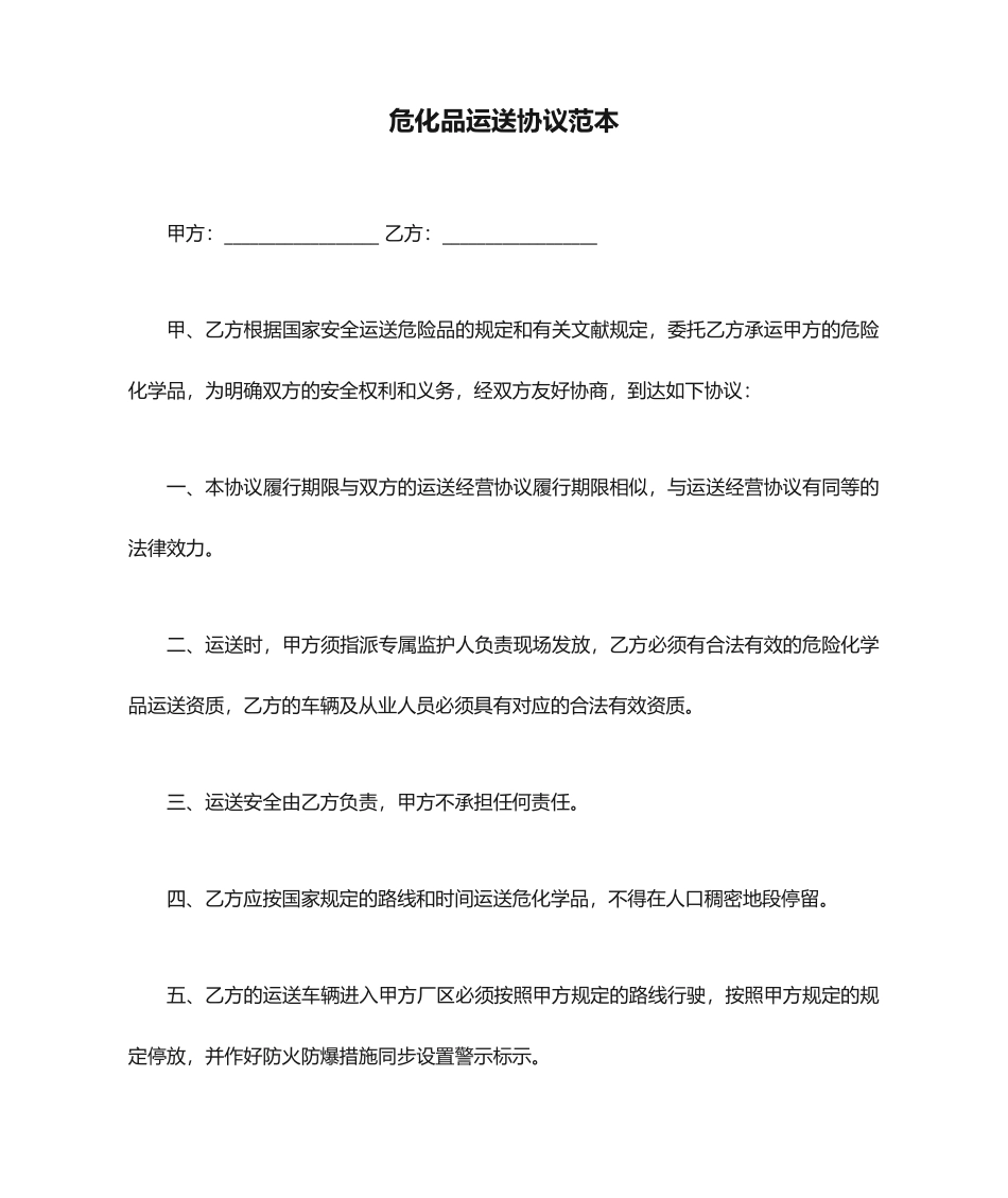 危化品运输合同范本_第1页