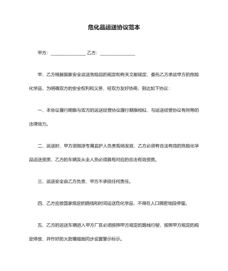 危化品运输合同范本