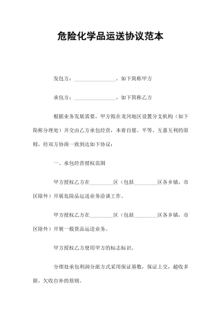 危险化学品运输合同官方版