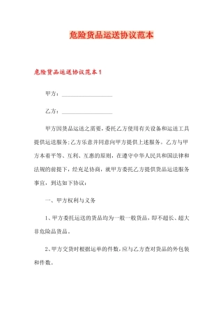 危险货物运输合同