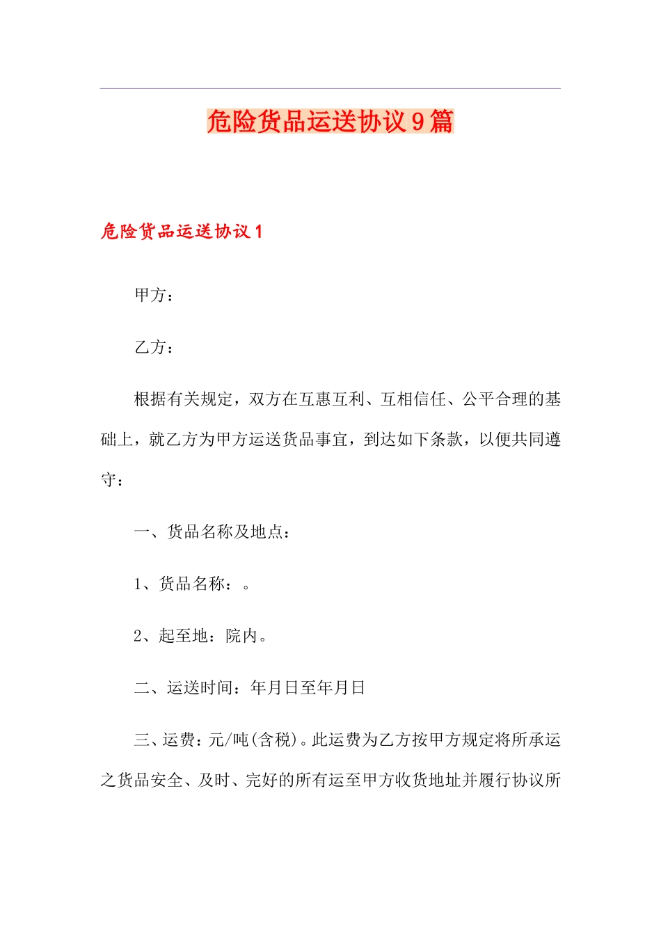 危险货物运输合同9篇_第1页