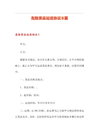 危险货物运输合同9篇