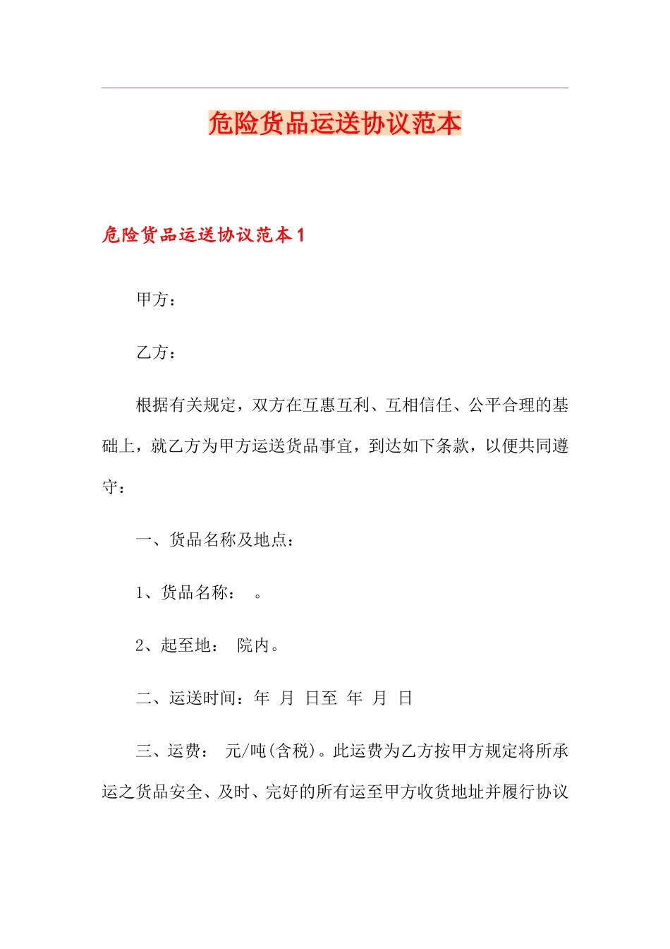 危险货物运输合同范本_第1页