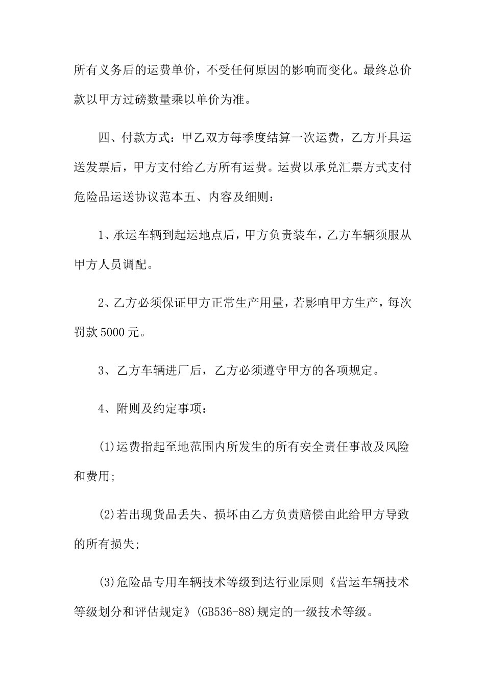 危险货物运输合同范本_第2页