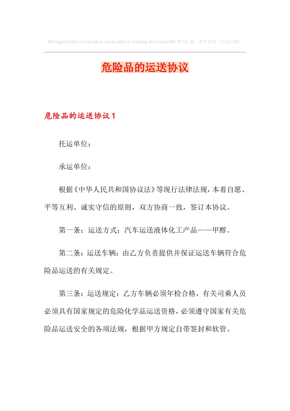 危险品的运输合同_第1页