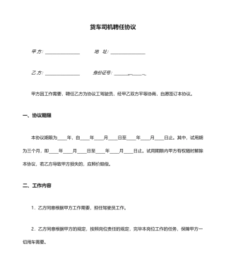 危险品货车司机聘用合同