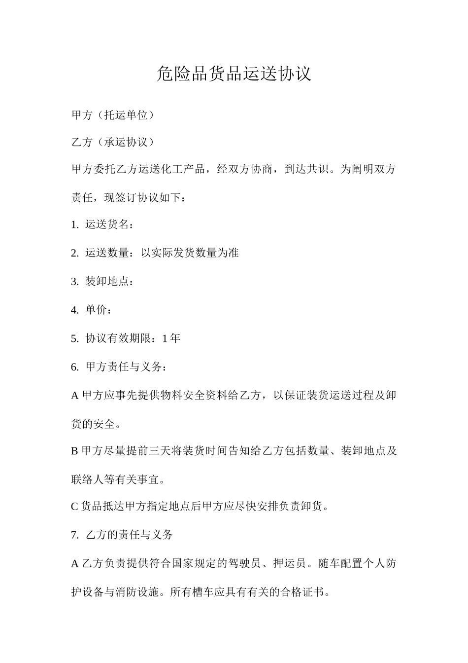 危险品货物运输合同_第1页