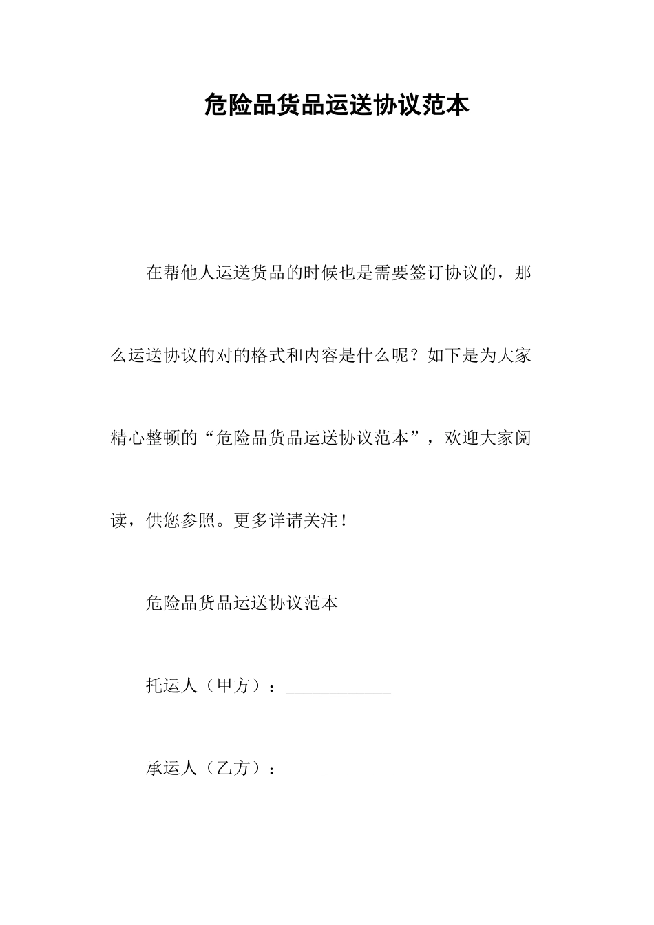 危险品货物运输合同范本_第1页