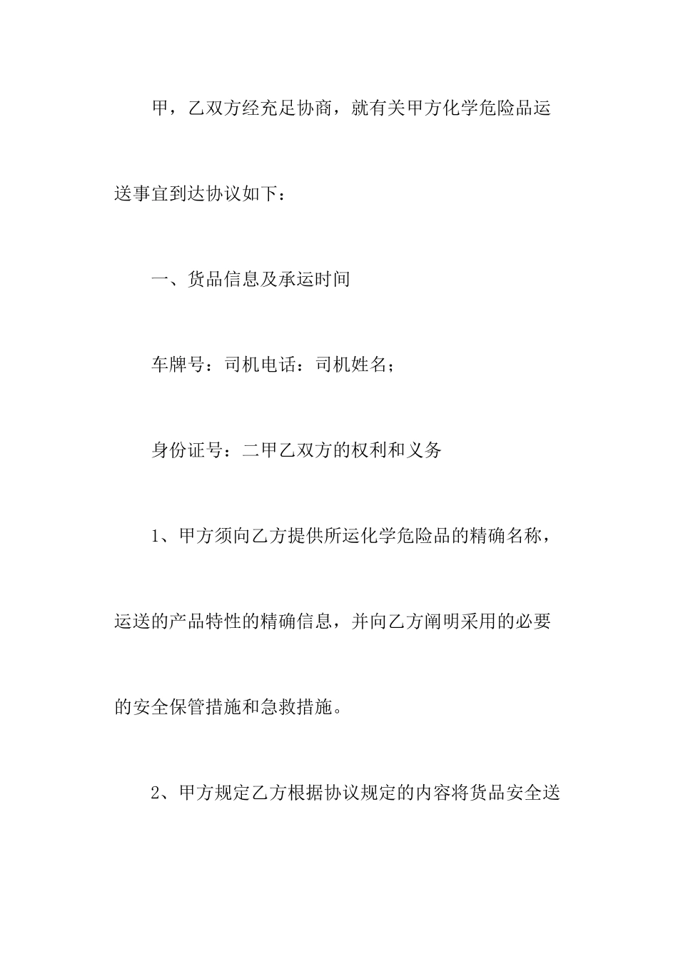 危险品货物运输合同范本_第2页