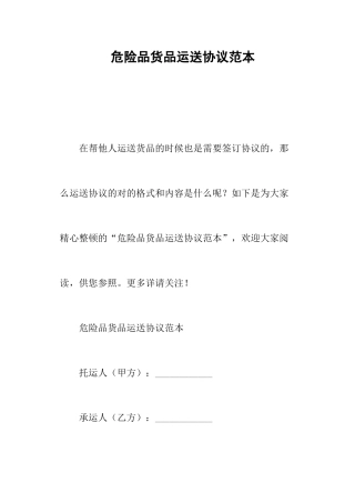危险品货物运输合同范本