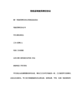 危险品驾驶员聘用合同