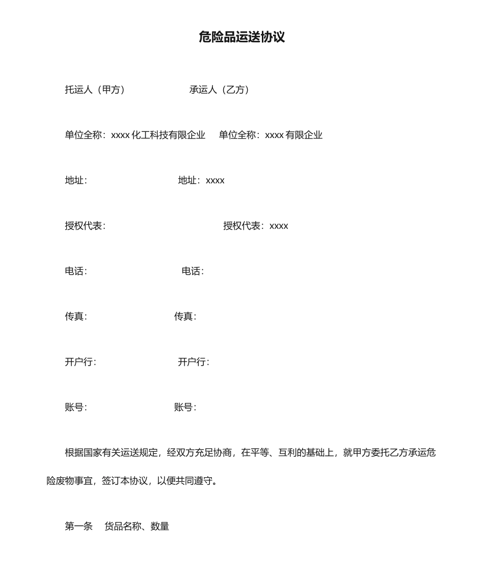 危险品运输合同 (4)_第1页