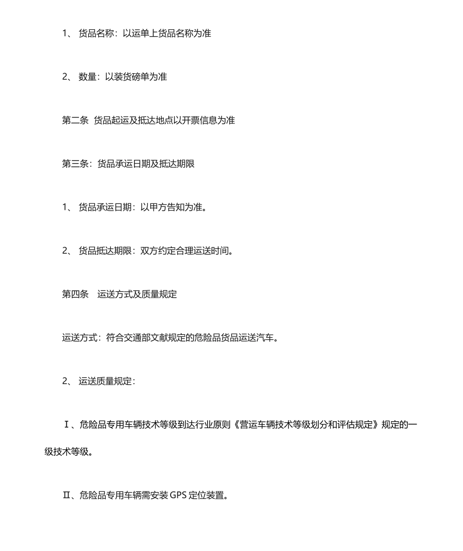 危险品运输合同 (4)_第2页