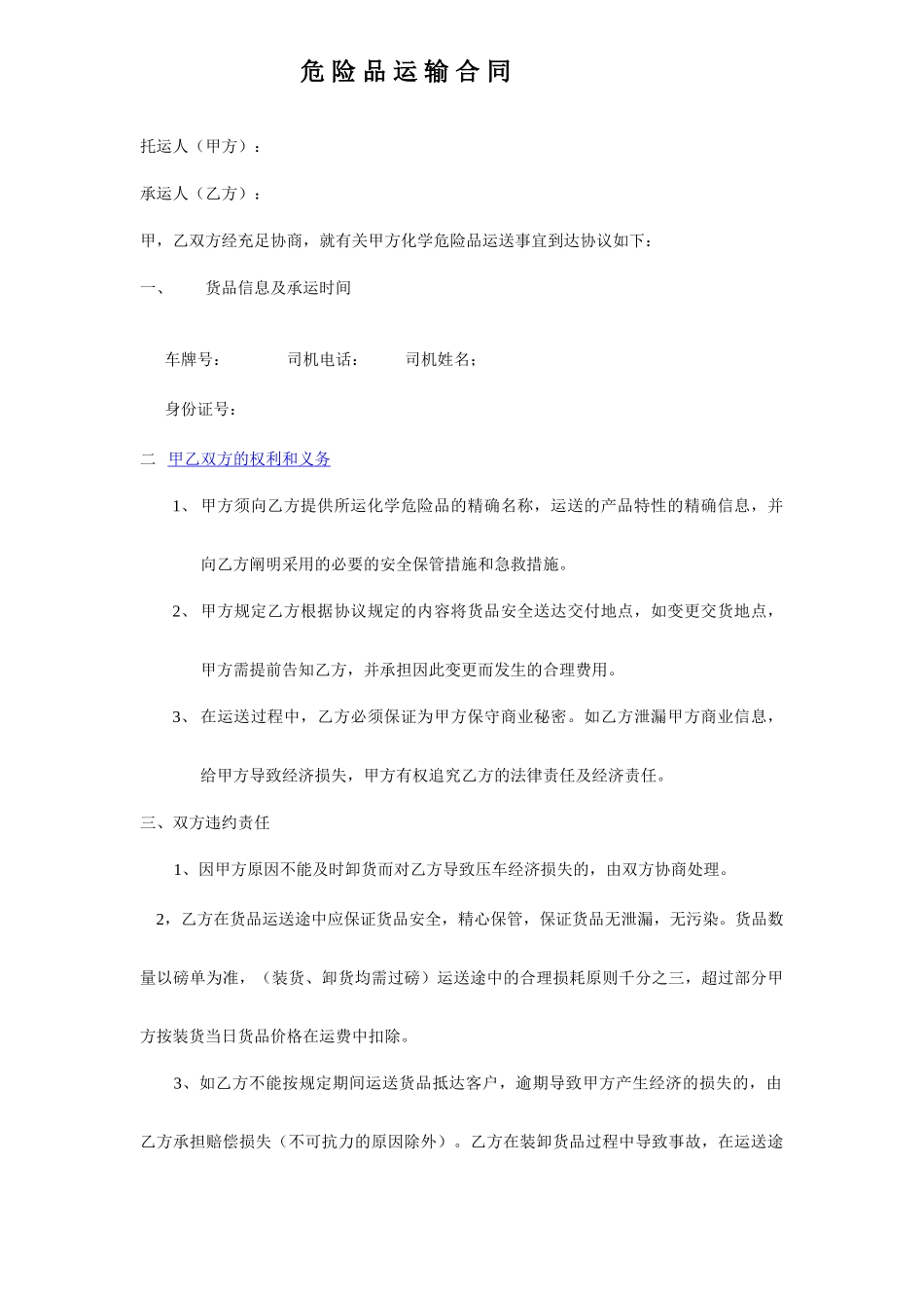 危险品运输合同_第1页