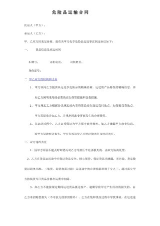 危险品运输合同