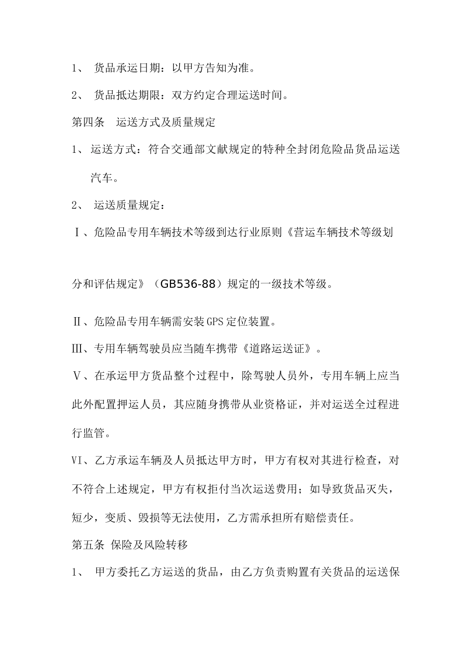 危险品运输合同范本_第2页