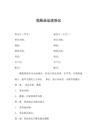 危险品运输合同范本