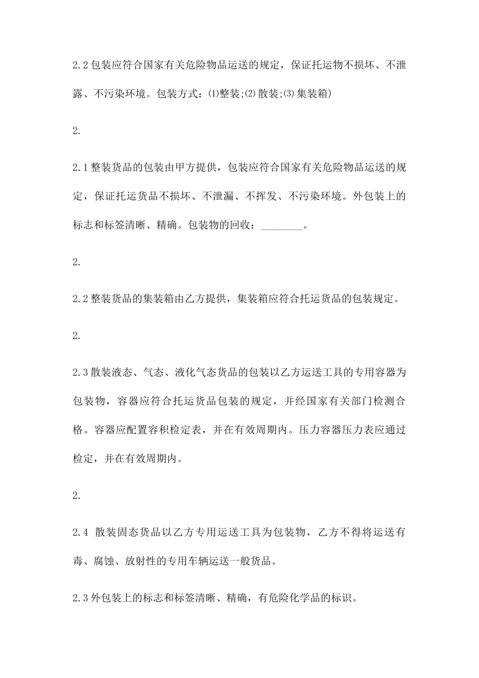 危险品运输合同协议_第2页