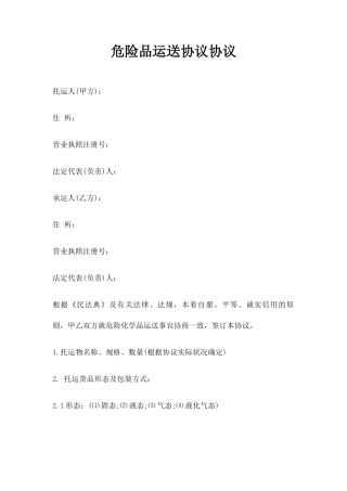 危险品运输合同协议