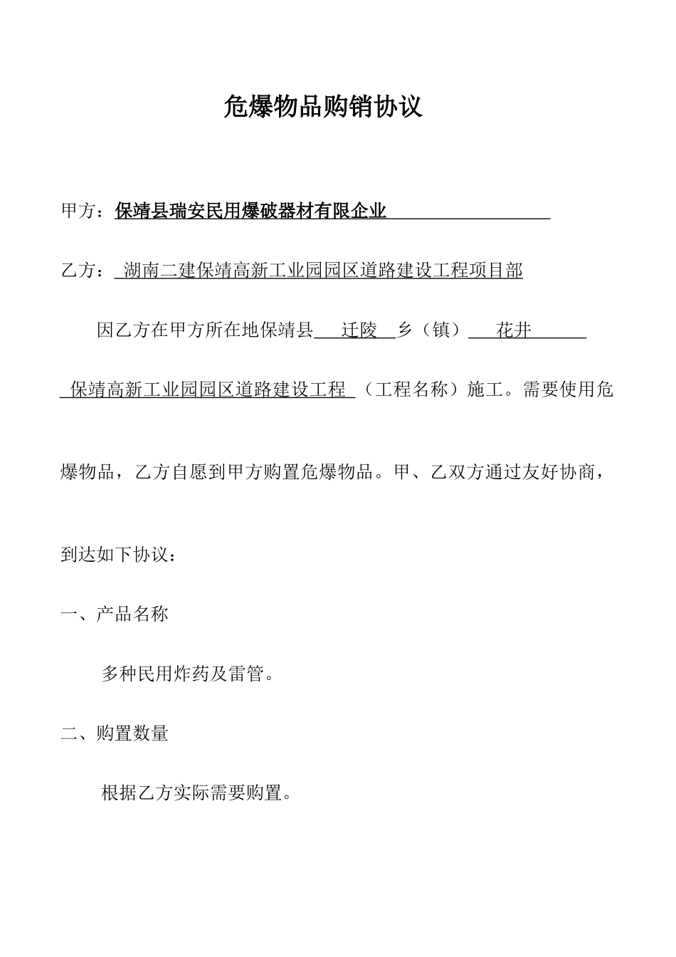 危险物品购销合同_第1页