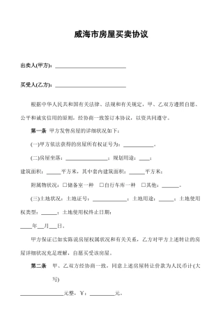 威海市房屋买卖合同