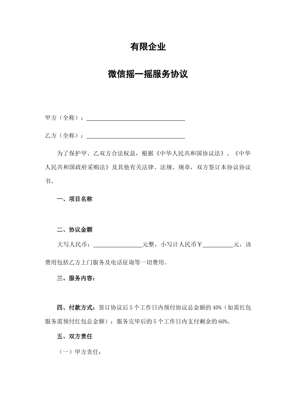 微信摇一摇服务合同_第1页