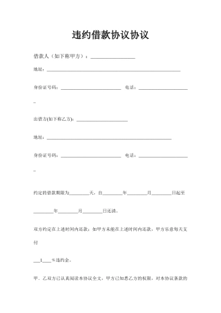 违约借款合同协议