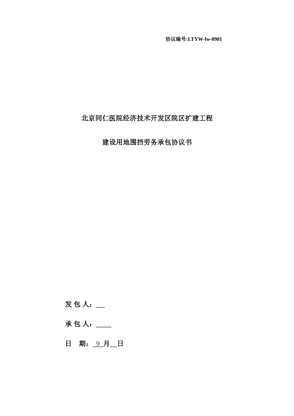 围挡劳务分包合同_第1页