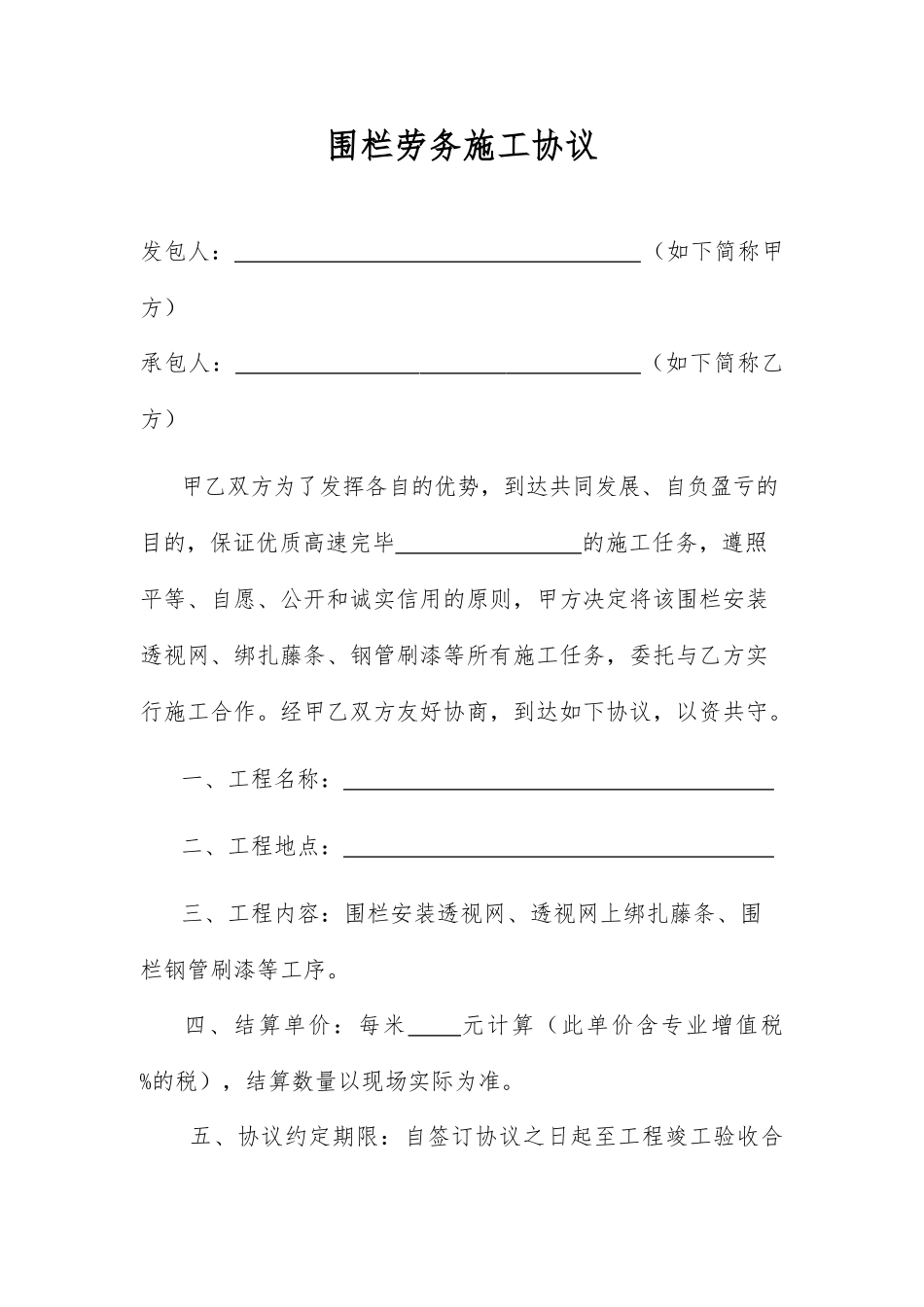 围栏劳务施工合同_第1页