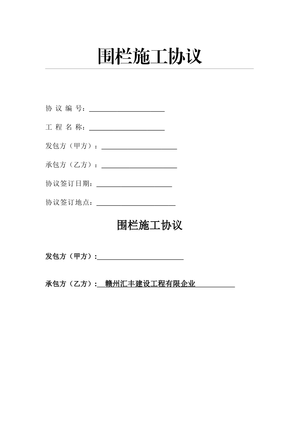 围栏施工合同_第1页