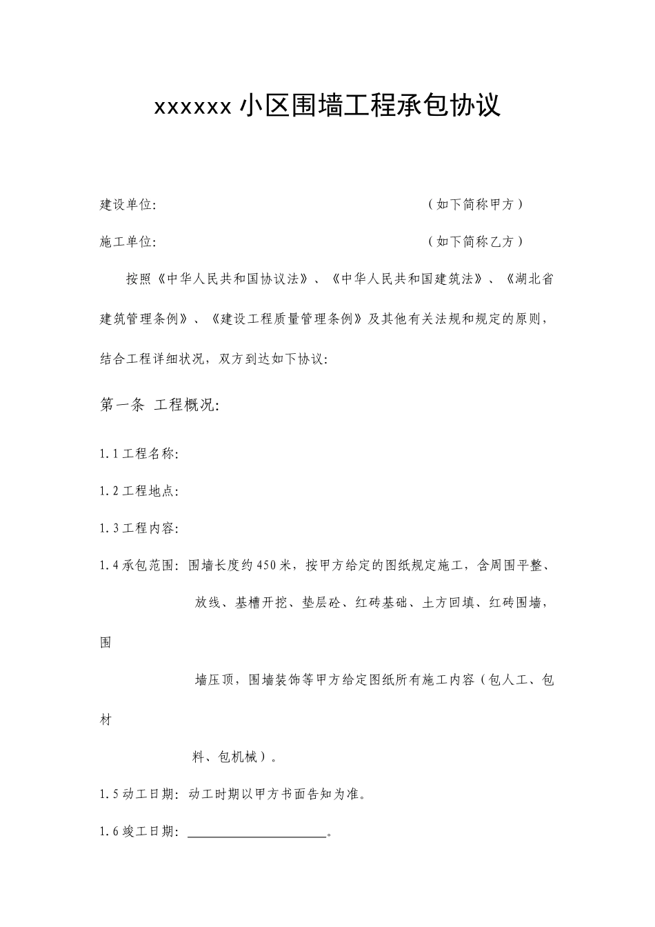 围墙工程承包合同_第1页