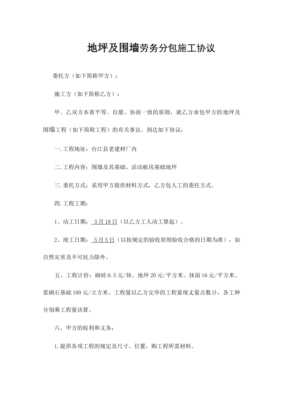 围墙劳务分包合同 (4)_第1页