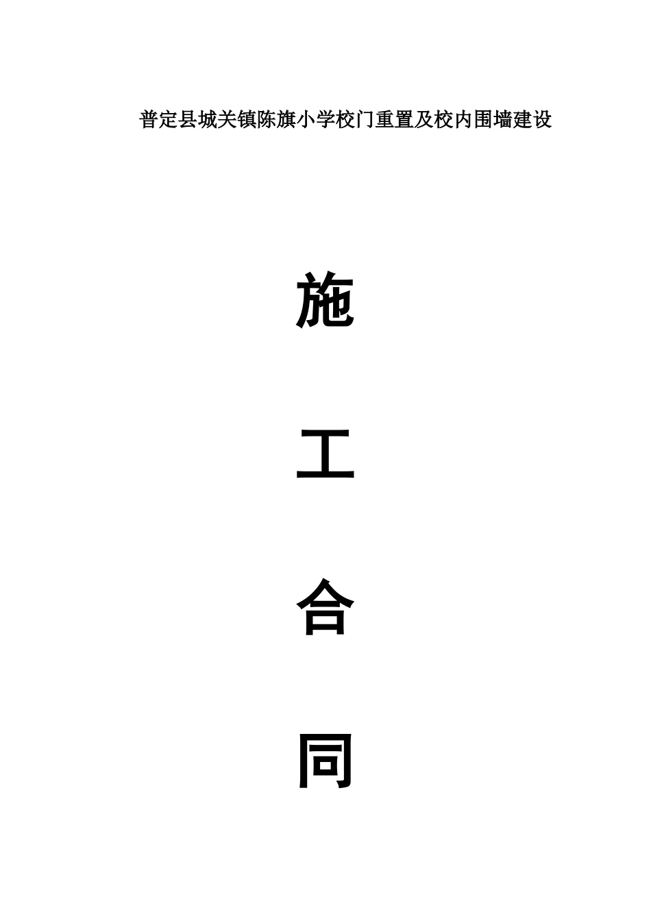 围墙施工合同 (4)_第1页