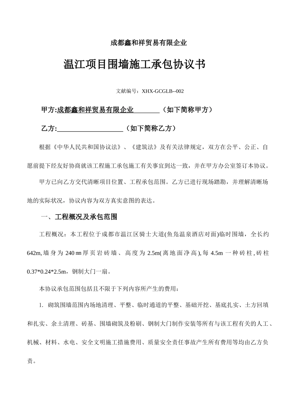 围墙施工合同_第1页