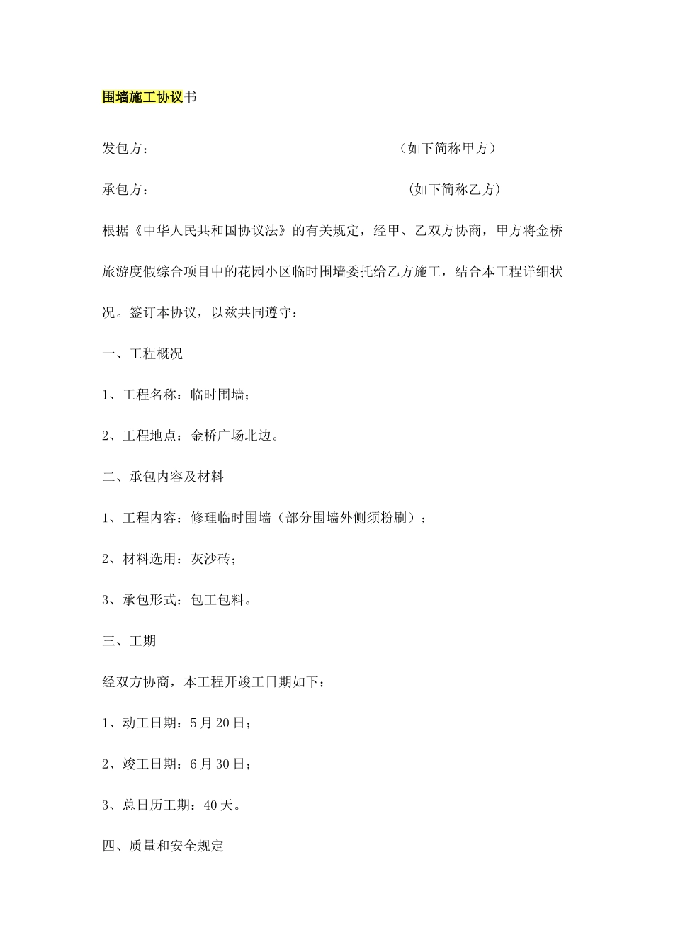 围墙施工合同书_第1页