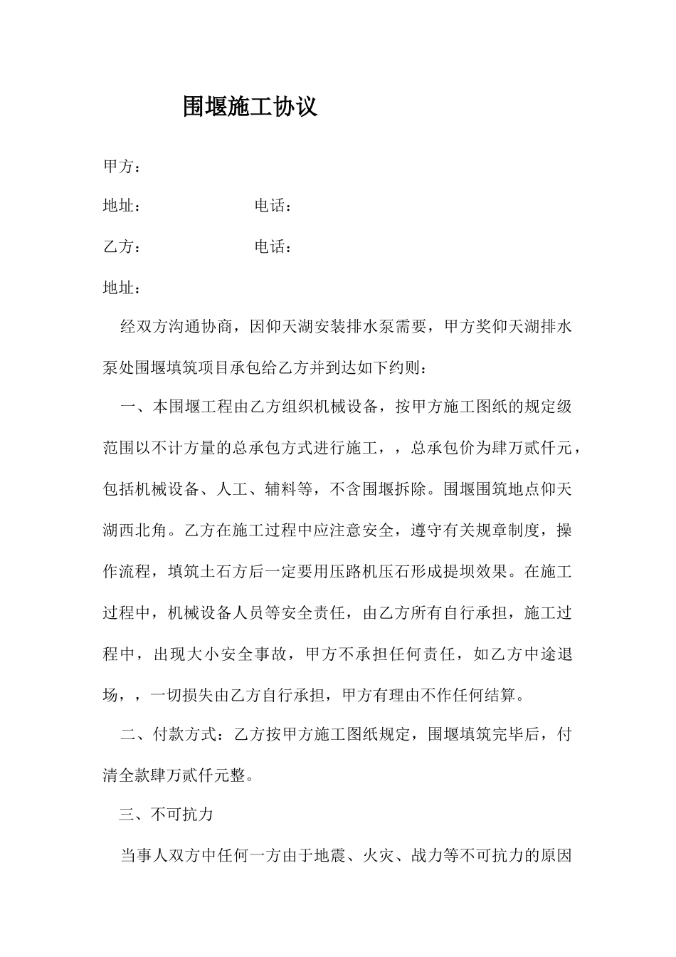 围堰施工合同_第1页