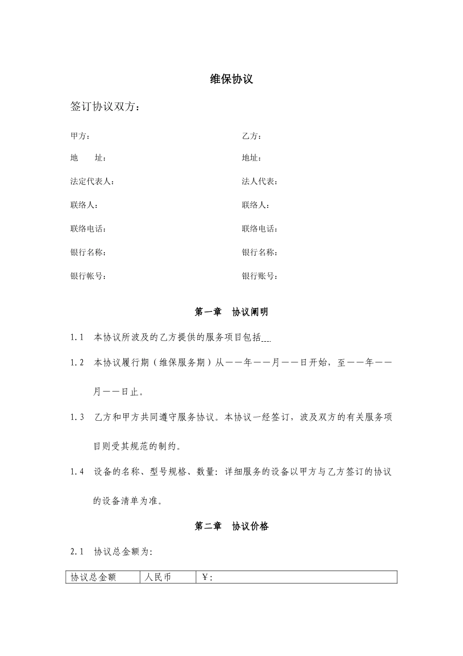 维保服务合同_第1页