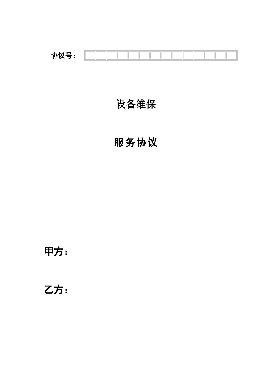 维保服务合同范本_第1页