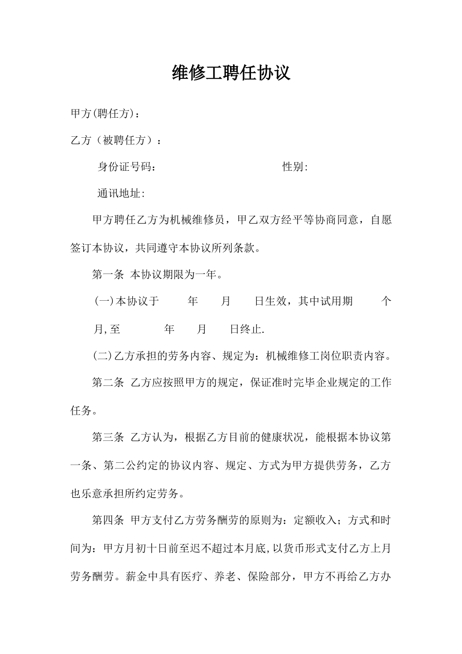 维修工聘用合同_第1页