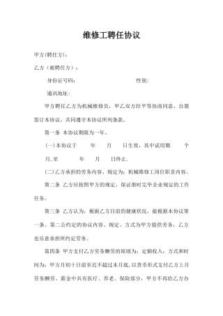 维修工聘用合同