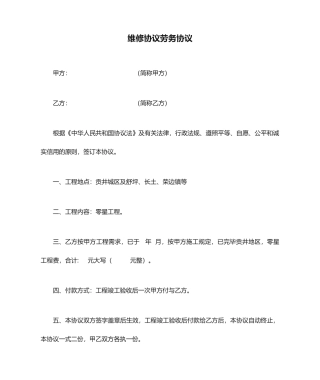 维修协议劳务合同