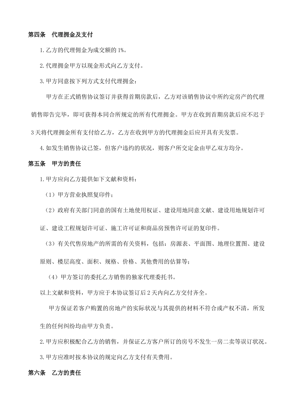 尾盘代理销售合同_第2页
