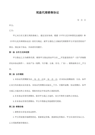 尾盘代理销售合同
