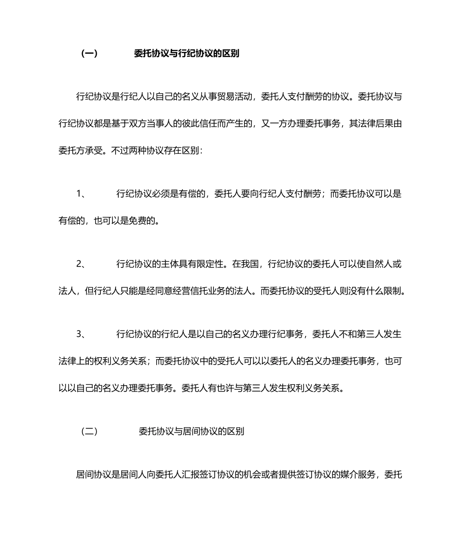委托、行纪、居间合同的区别_第1页