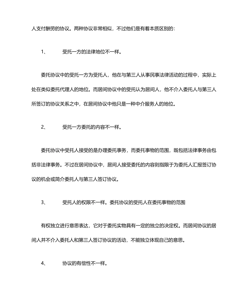 委托、行纪、居间合同的区别_第2页